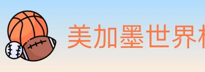 美加墨世界杯买球入口 Logo